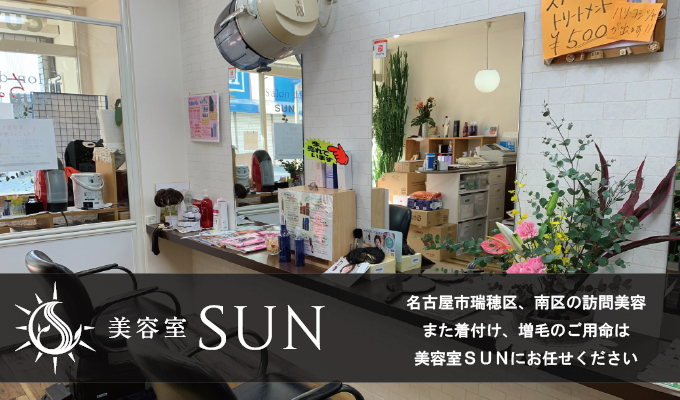 名古屋市瑞穂区の訪問美容、着付け、増毛なら美容室SUNへ