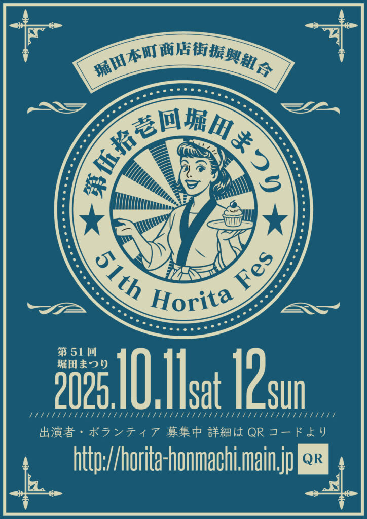 令和7年度 第51回堀田まつり 開催のお知らせ | 堀田本町商店街